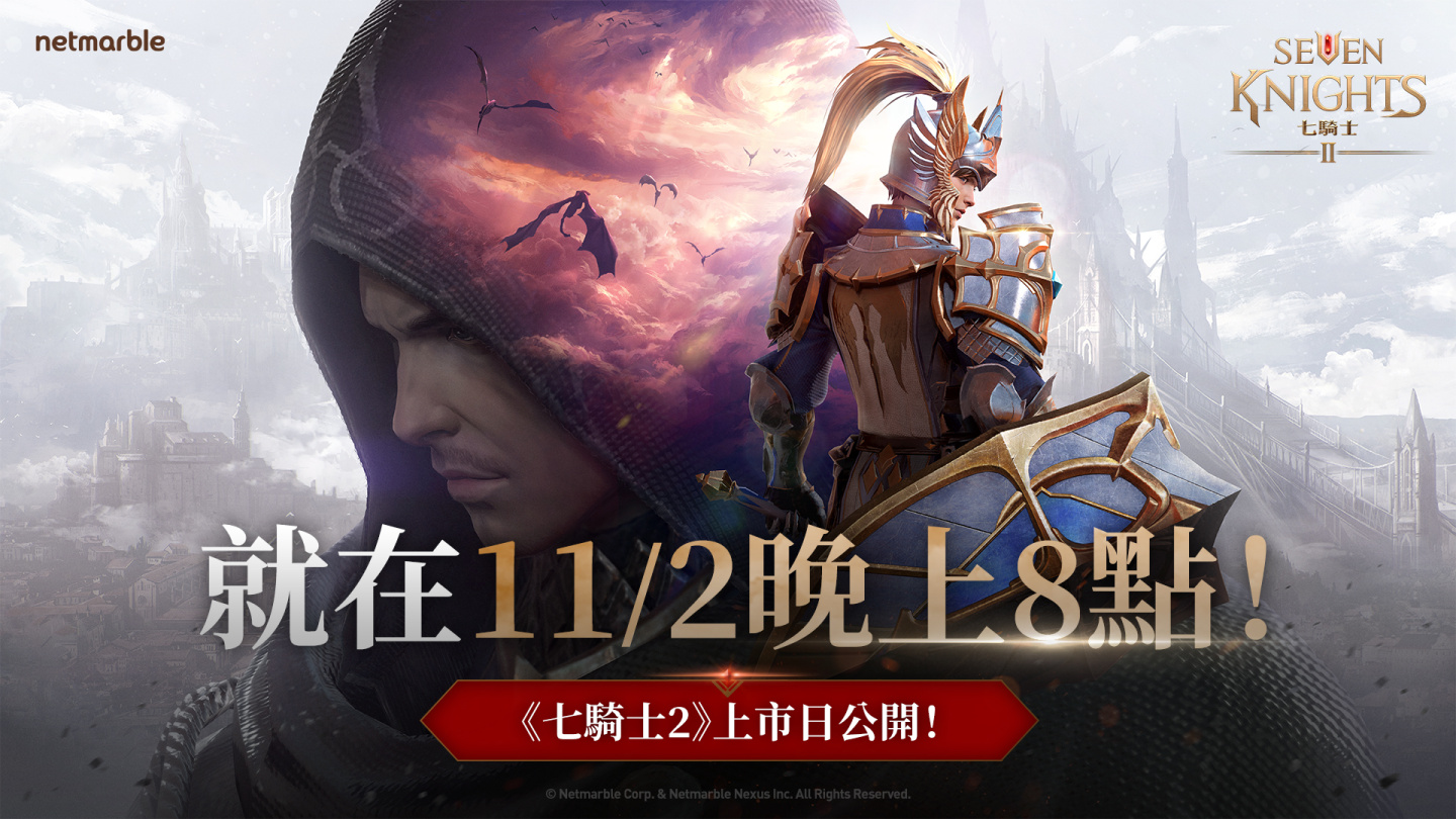 《七騎士2》「王位爭奪戰」登場 全球上市日期搶先曝光！
