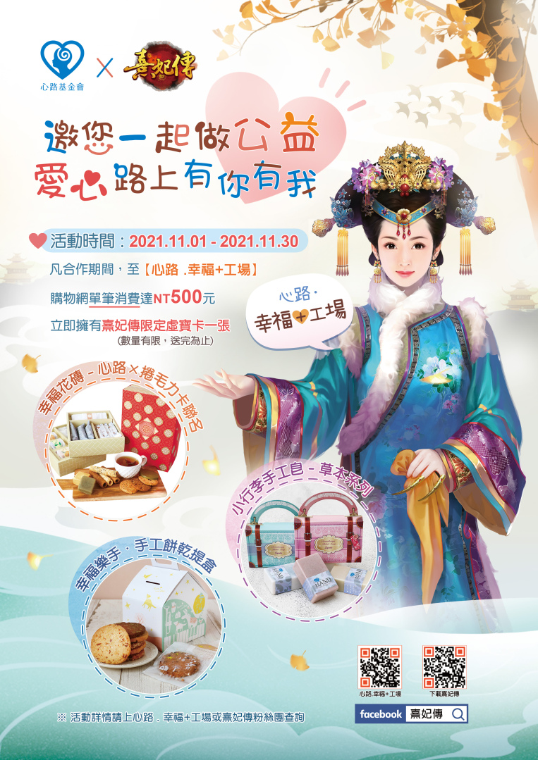 《熹妃傳》x「心路基金會」邀您一起做公益 為社會盡一份心力，創造生命的無限可能