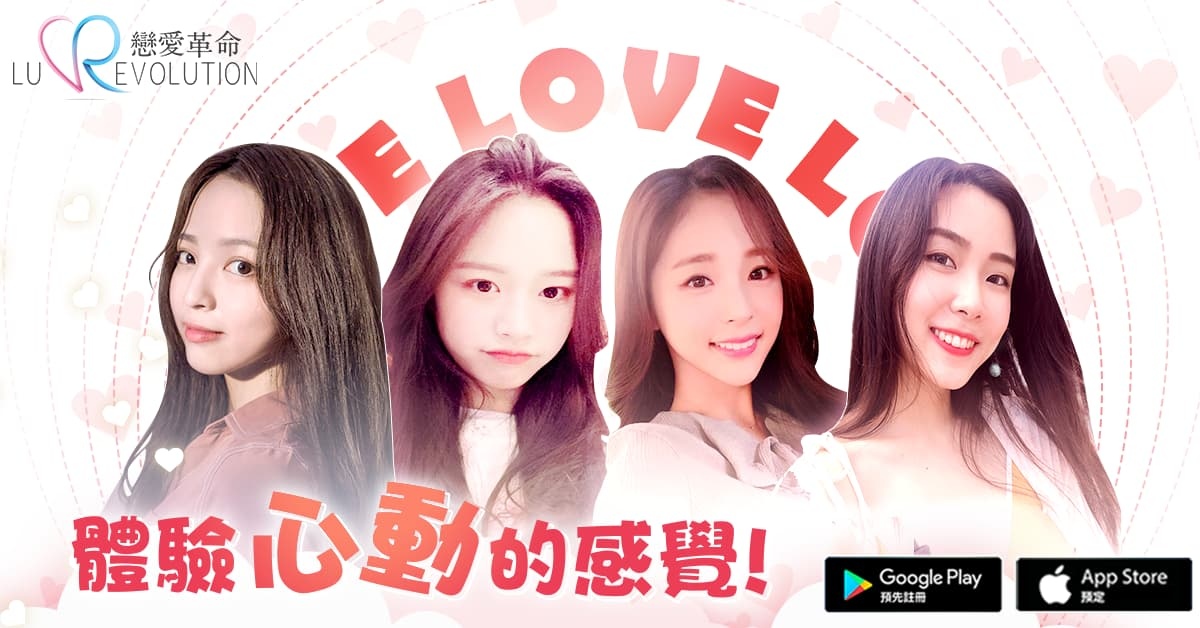 不知道怎麼攻略妹子？就讓《戀愛革命》帶你成為戀愛大師！