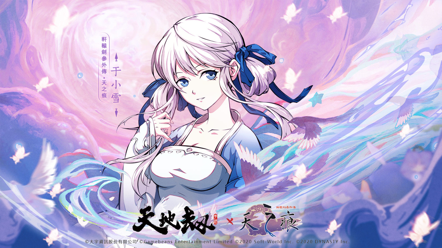 《天地劫》X《軒轅劍參外傳：天之痕》聯動決定  失卻之人歸來