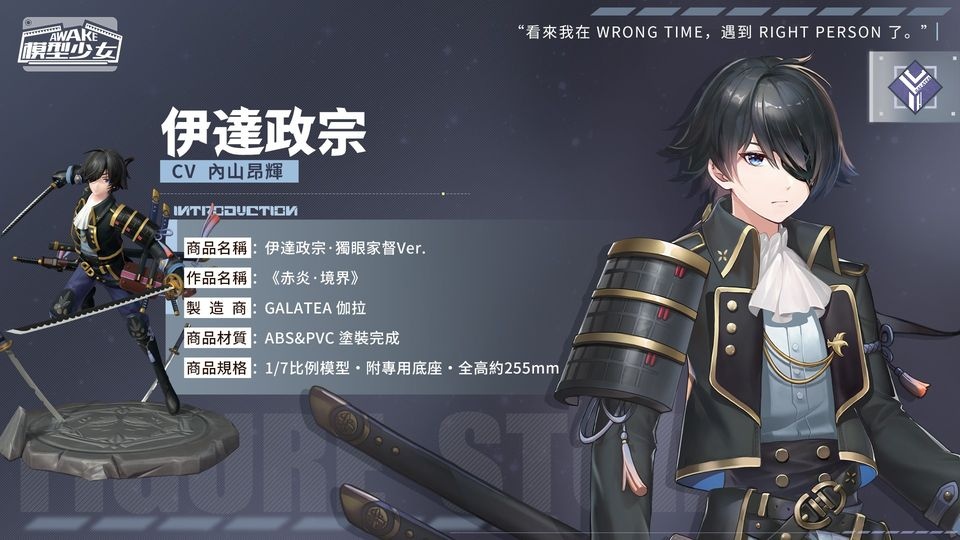 《模型少女AWAKE》x「黑綿羊映畫」合作角色「伊達政宗」正式推出！ 實體模型與專屬3D動畫首度登場！
