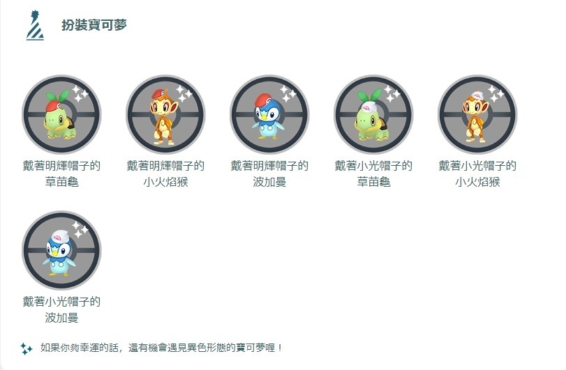 《寶可夢 晶燦鑽石／明亮珍珠》歡慶上市！《Pokémon GO》神奧主題帽子御三家即將現身