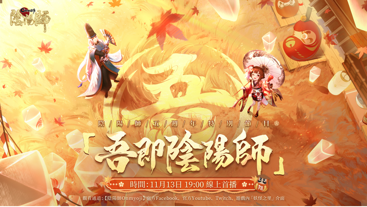 《陰陽師Onmyoji》五週年雙SSR階式神降臨平安京！豪華好康活動同步上線！