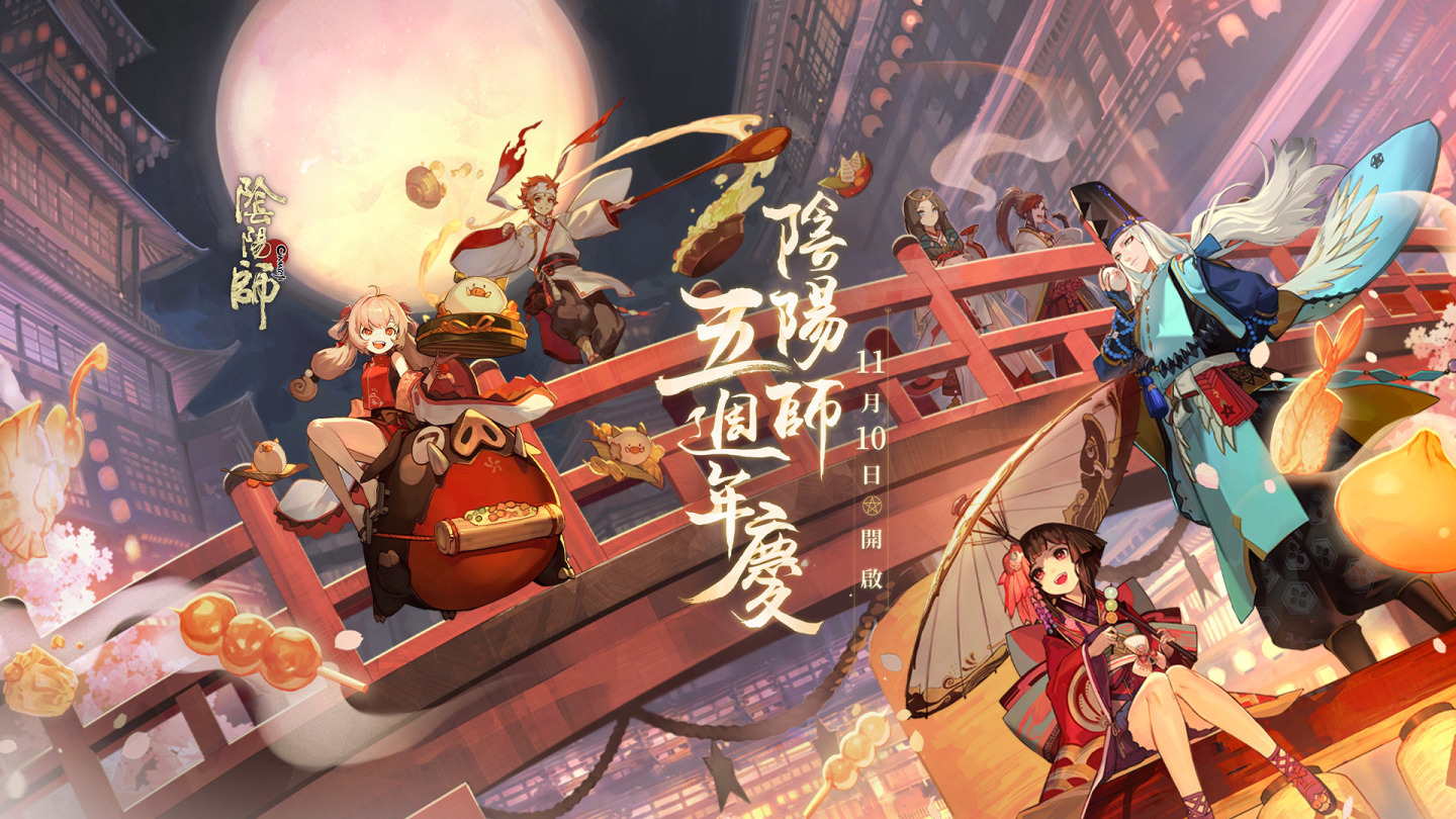 《陰陽師Onmyoji》X《咒術迴戰》等重磅聯動活動將登陸亞服！五週年線下cafe帶來現世驚喜！