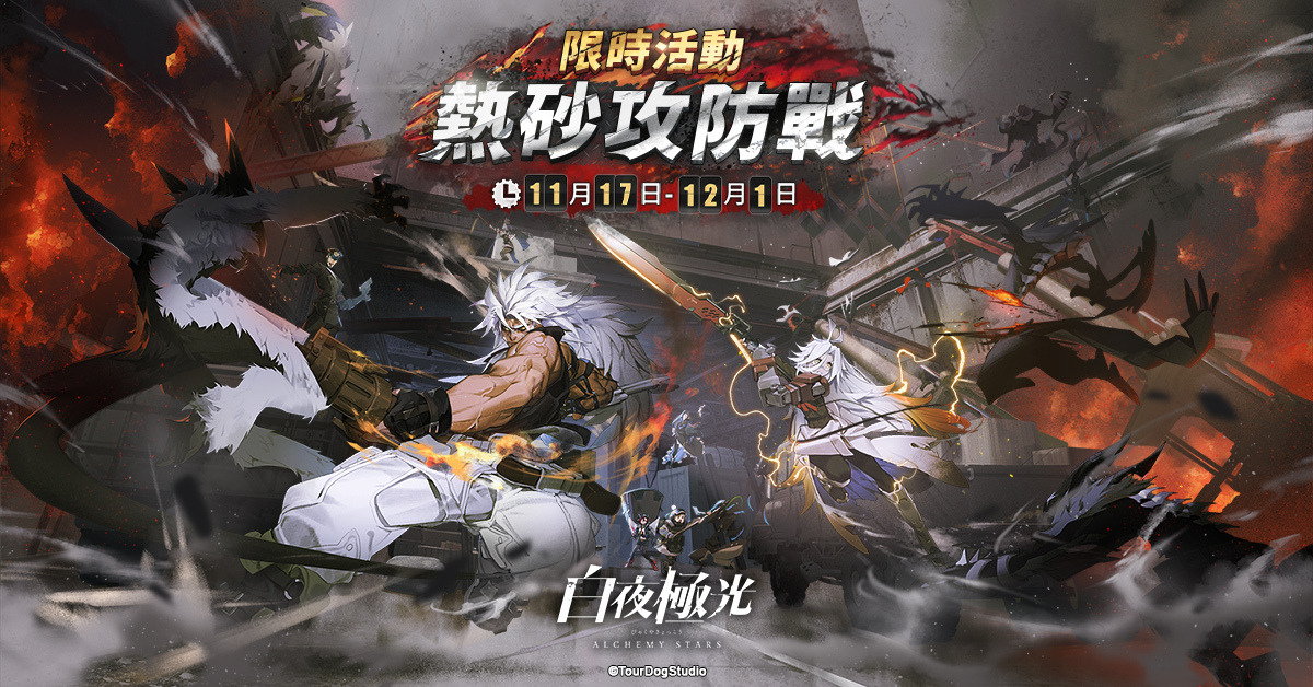 《白夜極光》版本更新「熱砂攻防戰」限時開放！全新角色「雷文頓」與「克」登場