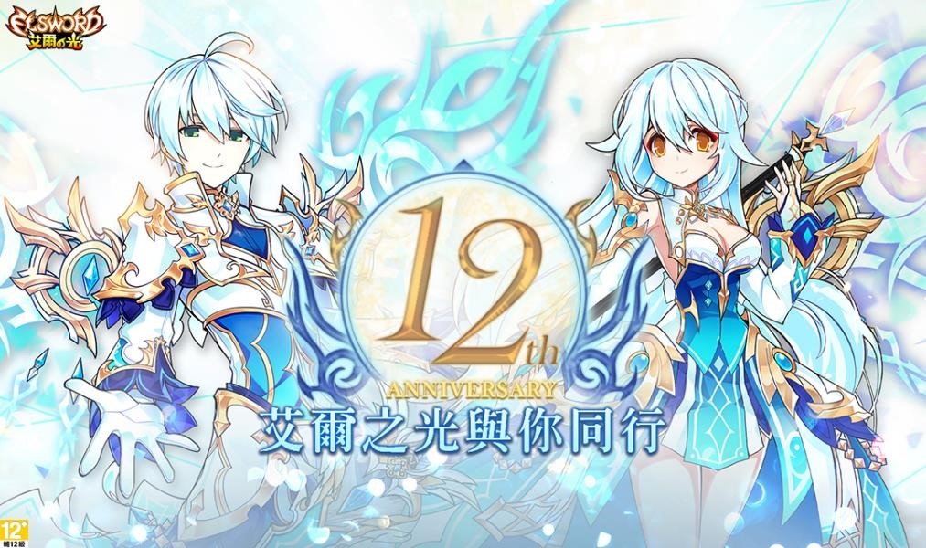 《艾爾之光》歡慶12週年慶！佛心贈送全套冰裝、超豐富虛寶、再抽12週年專屬限定周邊！