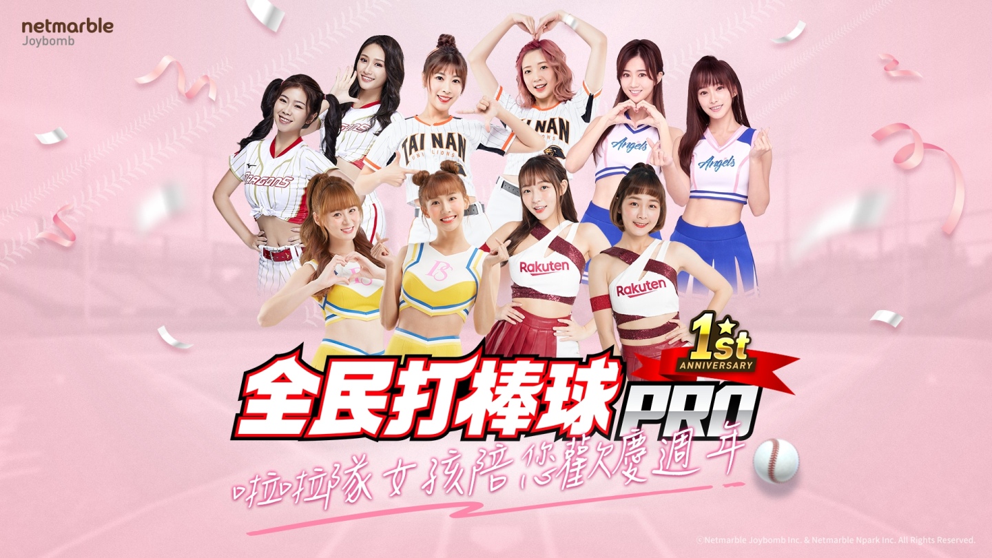 《全民打棒球Pro》歡慶上市一週年！「啦啦隊女孩應援好禮」及眾多慶祝活動登場