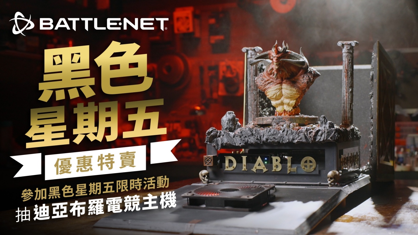 最低下殺33折！BATTLE.NET 黑色星期五優惠特賣，全球唯一迪亞布羅電競主機等你帶回家