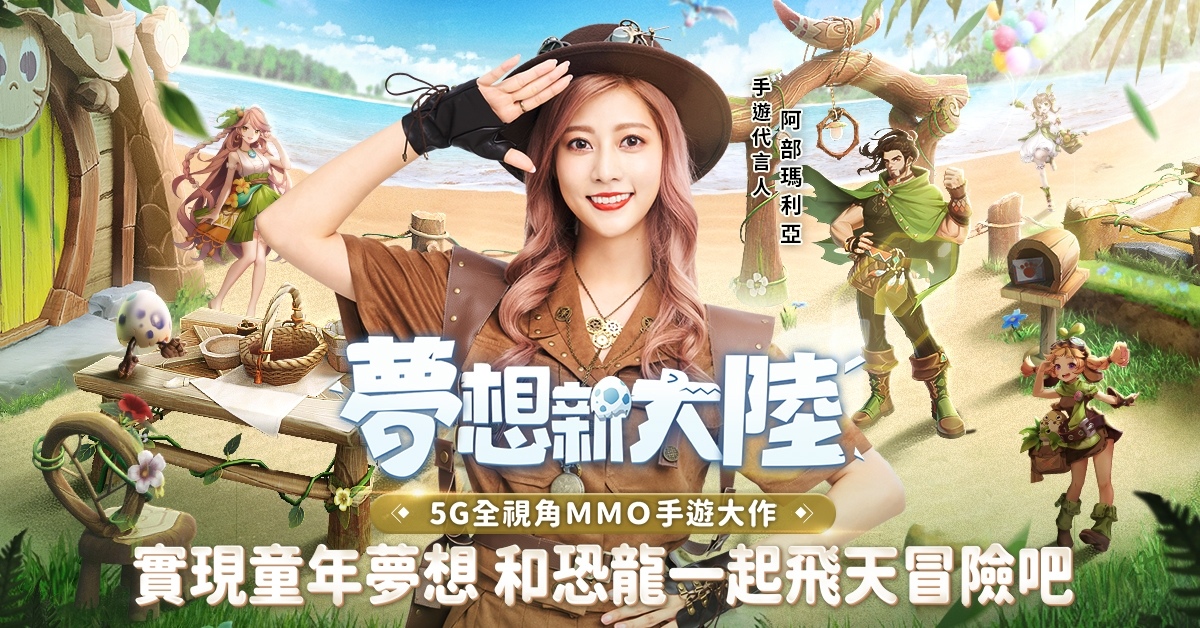 《夢想新大陸》釋出裝備系統情報！公開代言人阿部瑪利亞