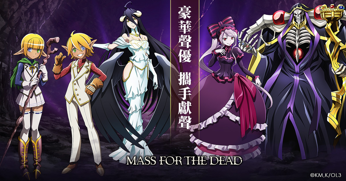 《OVERLORD》動畫授權手遊《MASS FOR THE DEAD》宣傳片公開，同步釋出登場角色介紹