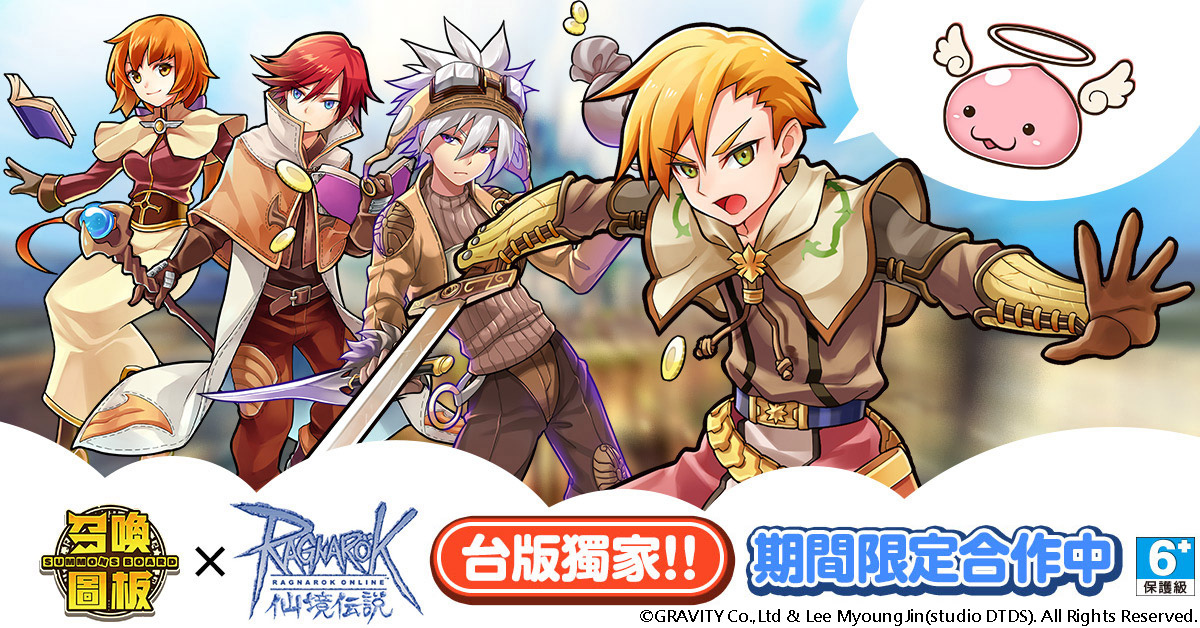 《召喚圖板》x《RO仙境傳說Online》聯名合作開跑！登入即送RO「御三家」、14天轉蛋券大放送！