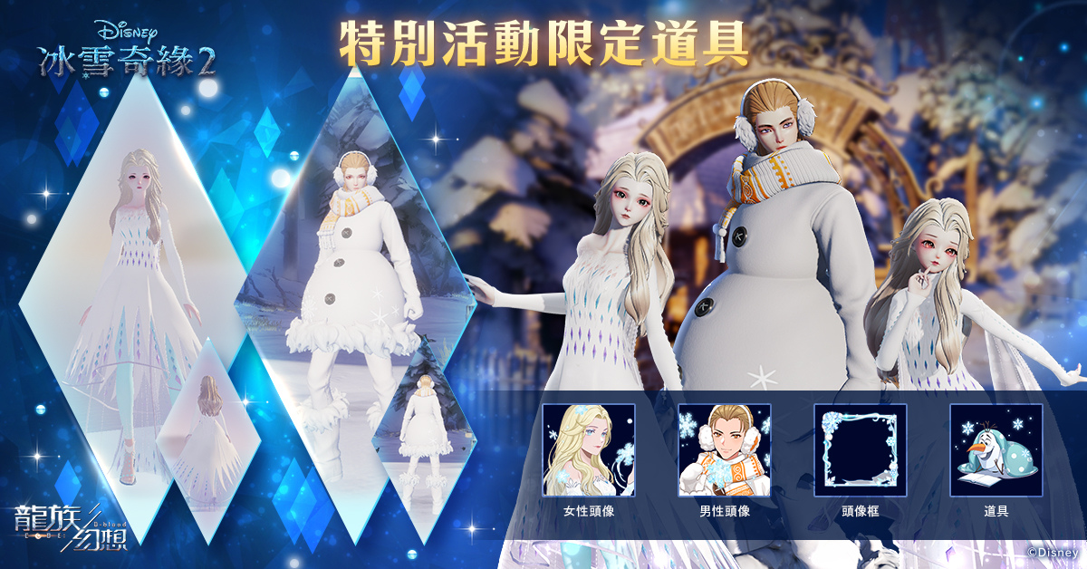 《龍族幻想》x《冰雪奇緣2》特別聯名活動，不可思議的雪之魔法降臨！