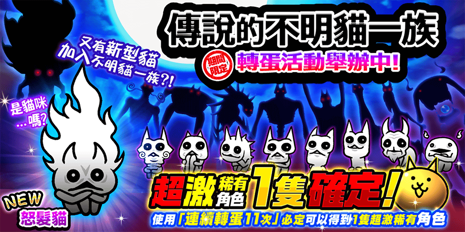 《貓咪大戰爭》稀有轉蛋活動「傳說的不明貓一族」系列新角色登場！