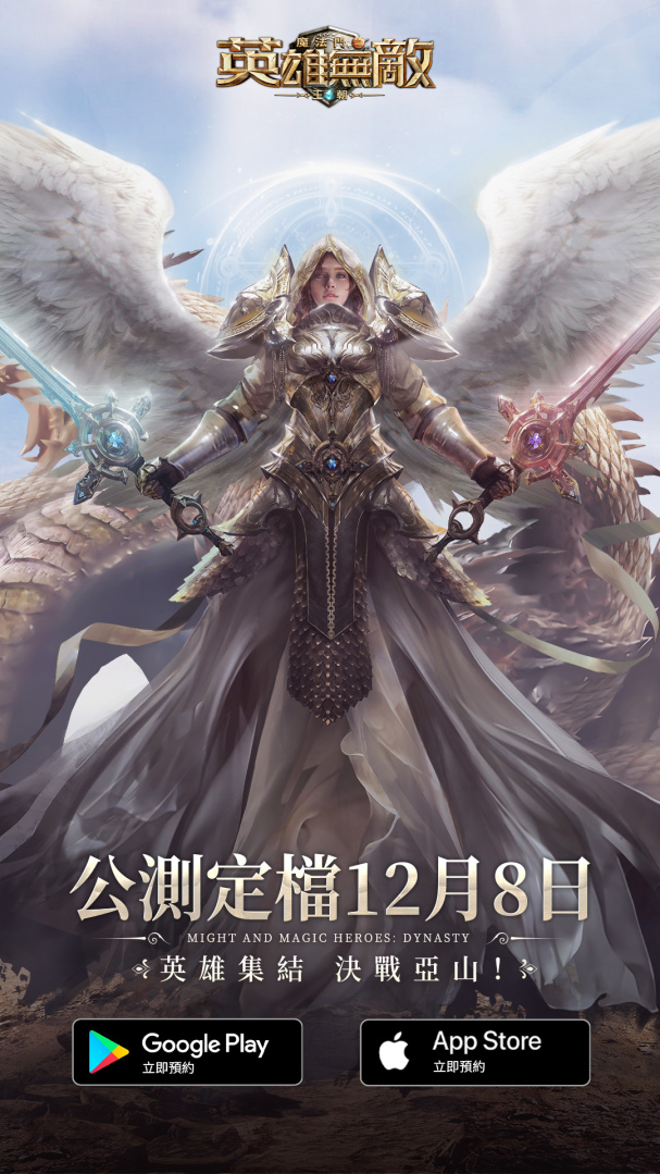 原作改編 征戰亞山《魔法門之英雄無敵：王朝》公測定於12月8日啟動！