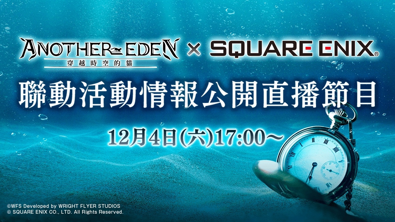 《Another Eden：穿越時空的貓》×Square Enix 作品聯動！公開聯動發表會直播節目情報