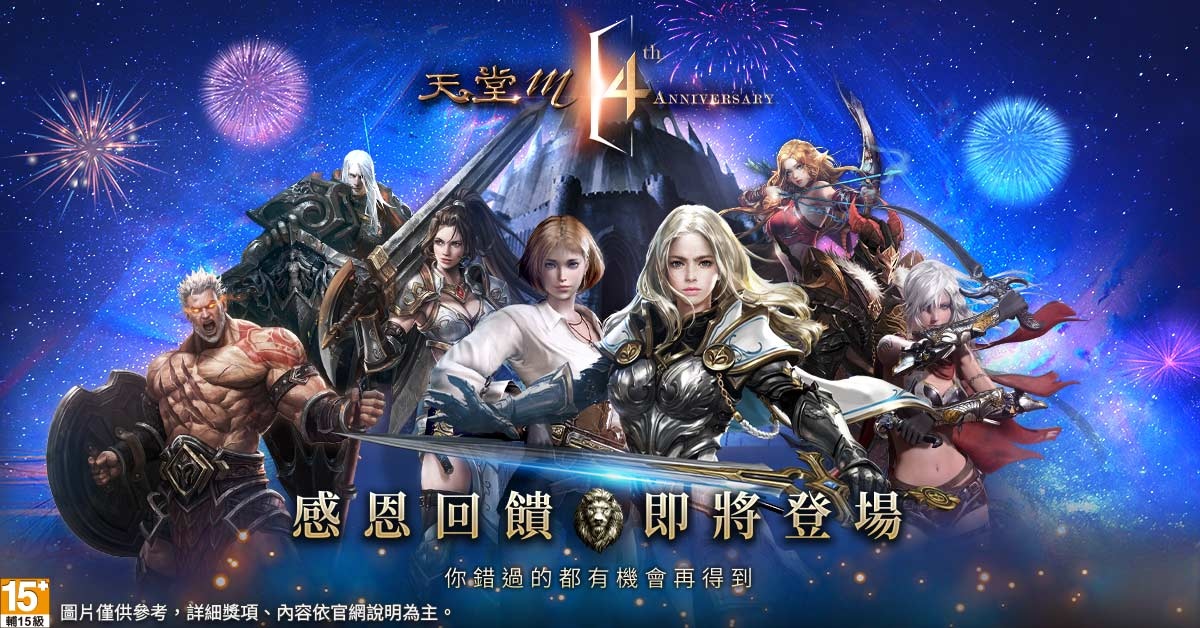 再戰我們的榮耀！《天堂M》12月8日四週年歡慶活動即將展開！第二波大轉職再次開放！