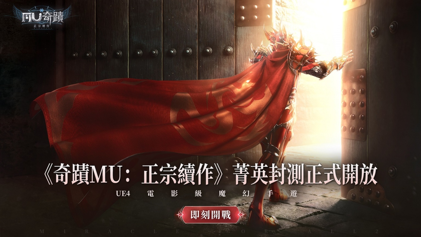 《奇蹟MU:正宗續作》限量菁英封測正式啟動!遊戲首波代言人「動力火車」與趣味幕後花絮搶先曝光!