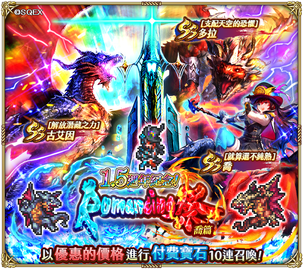《復活邪神 SaGa RS》國際版1.5週年版本更新，超感謝盛典即日開跑！