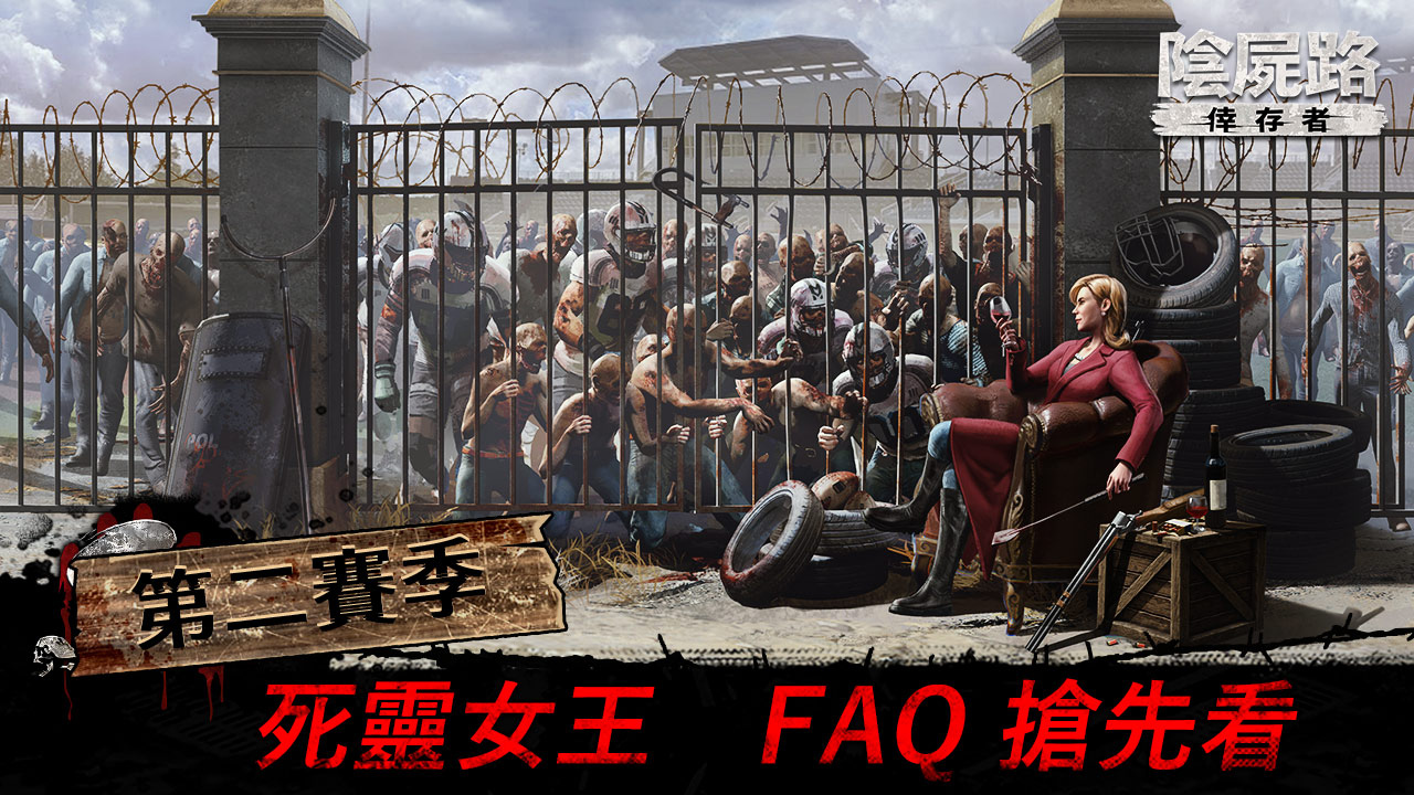 《陰屍路：倖存者》台灣專屬代言人聯動活動正式啟動 第二賽季死靈女王 FAQ搶先看