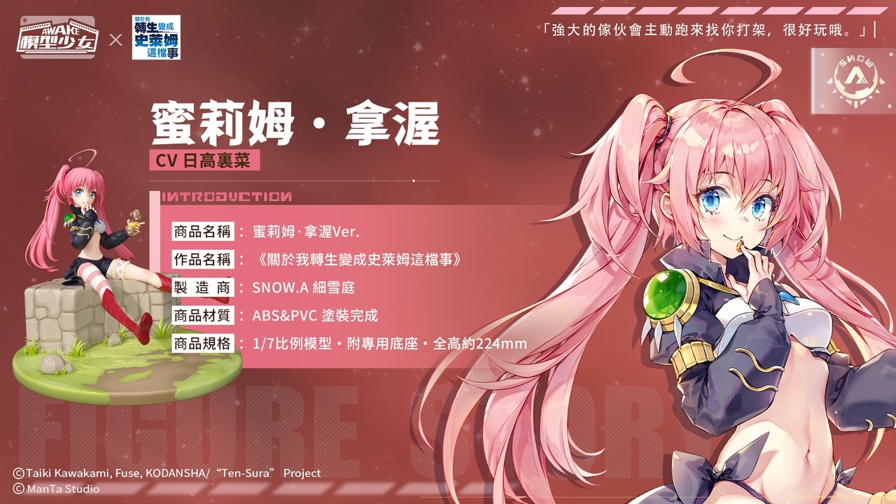 《模型少女AWAKE》x《關於我轉生變成史萊姆這檔事》聯動正式展開利姆路、蜜莉姆化身模型限時登場！