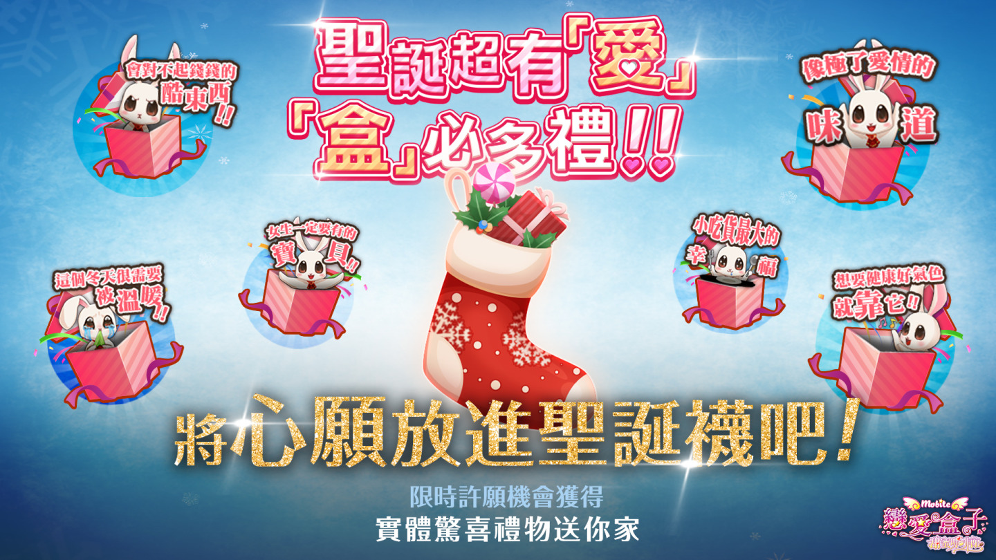 《戀愛盒子M》聖誕系列活動接力登場！留下愛的祝福，獲得最新聖誕手持造型！