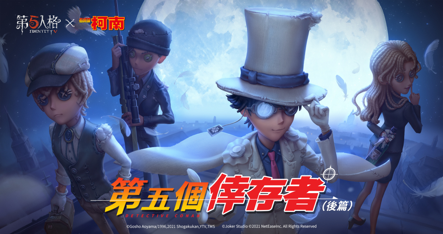 第五位倖存者《第五人格》×《名偵探柯南》聯動第二彈活動開啟