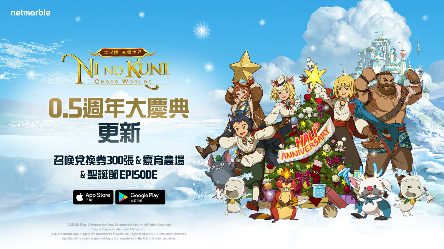 歡慶上市0.5週年《二之國：交錯世界》推出特別更新 尋找全新聖誕節Episode與眾多新活動