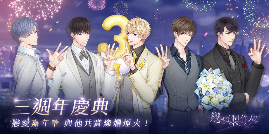 煙火盛典浪漫登場《戀與製作人》將與玩家共度三週年冬日嘉年華