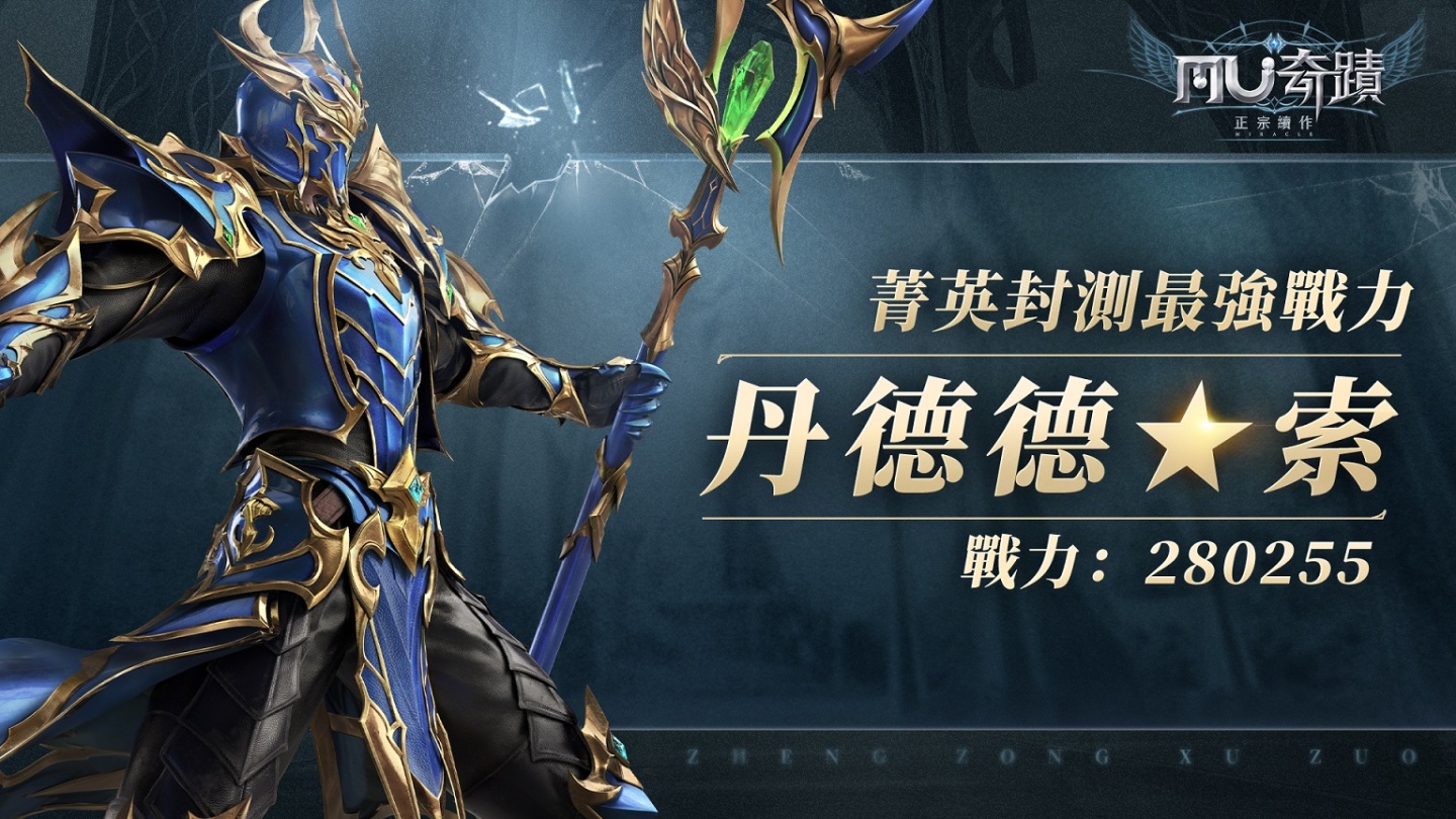 《奇蹟MU：正宗續作》菁英封測圓滿落幕「動力火車」遊戲主題曲搶先聽！同步釋出「卡里瑪神殿」玩法介紹
