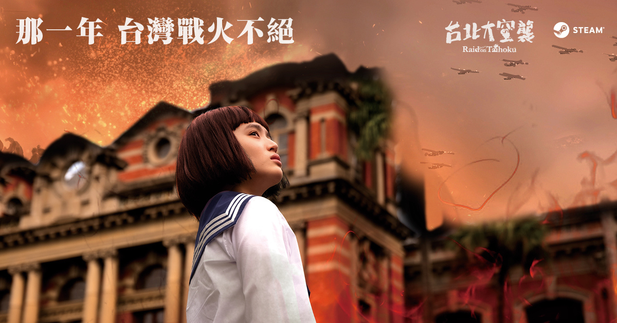 總統府也入鏡！復刻日治北一女制服《台北大空襲》電玩唯美宣傳照曝光