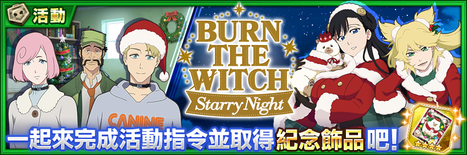 《BLEACH: Brave Souls》×《BURN THE WITCH》合作活動第3彈 妮妮&乃慧琉身穿聖誕節服裝登場！