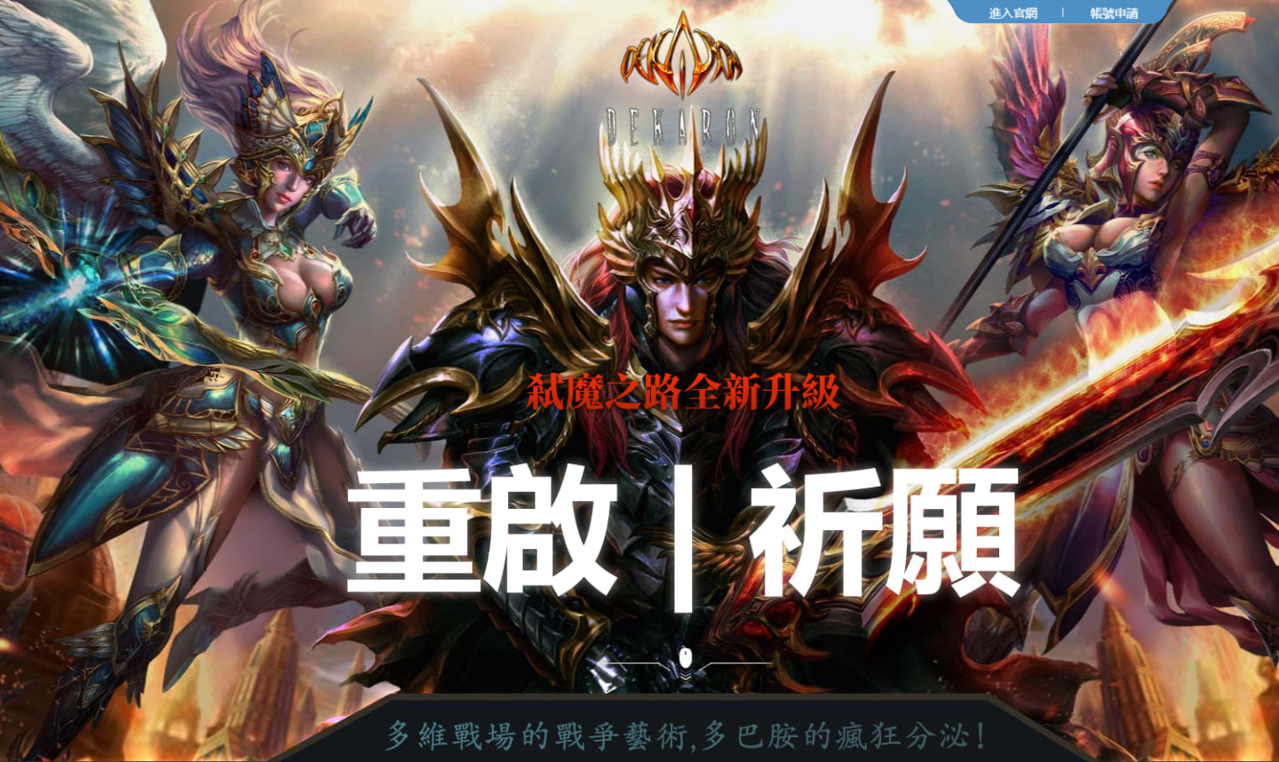 鬥遊在線取得線上遊戲《DEKARON Online》台灣代理權！今日開放資料轉移及事前預約，1/16重啟全新服務！