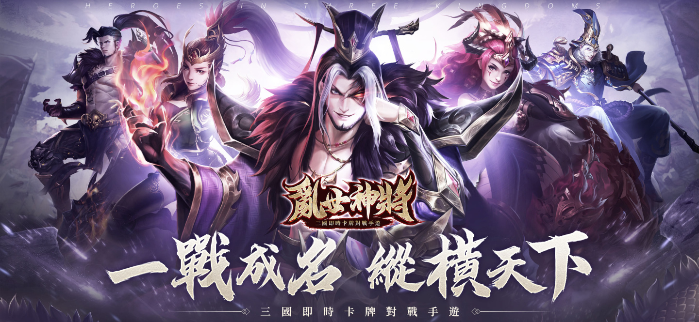 三國主題手遊《亂世神將》雙平台上市 釋出遊戲特色及開服活動介紹