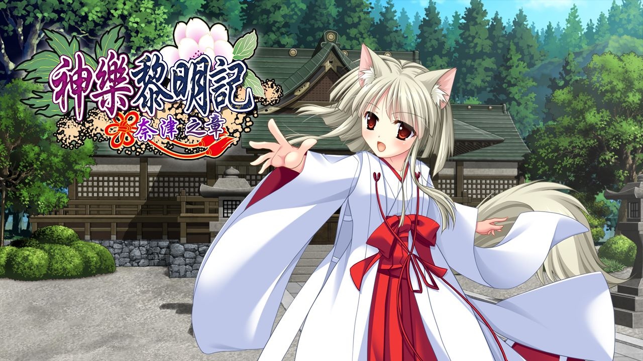三種作品一次滿足！神樂黎明記《～初花篇、奈津篇、桂香篇～》單機繁中版於Johren平台上架！