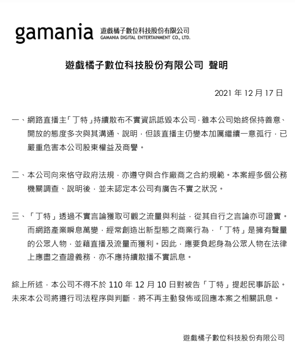 遊戲橘子對《天堂 M》實況主丁特提告，控訴持續散布不實資訊詆毀商譽與股東權益