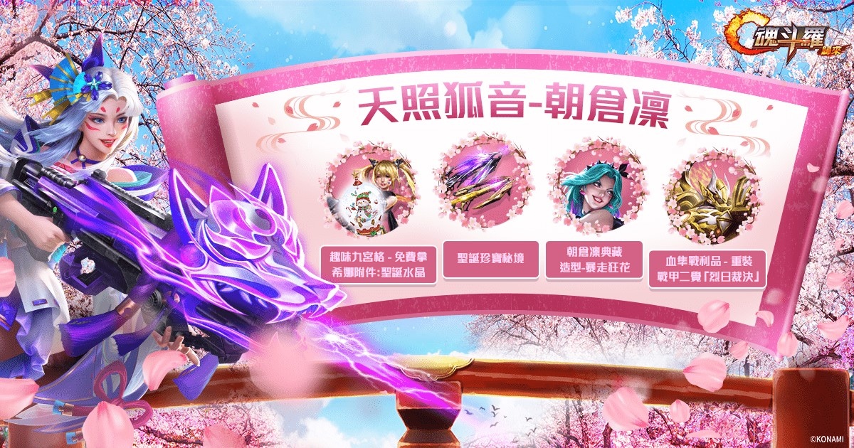 歡慶聖誕迎新年 《魂斗羅：歸來》12月改版玩法再升級，迎接全新SS級英雄「天照狐音」朝倉凜