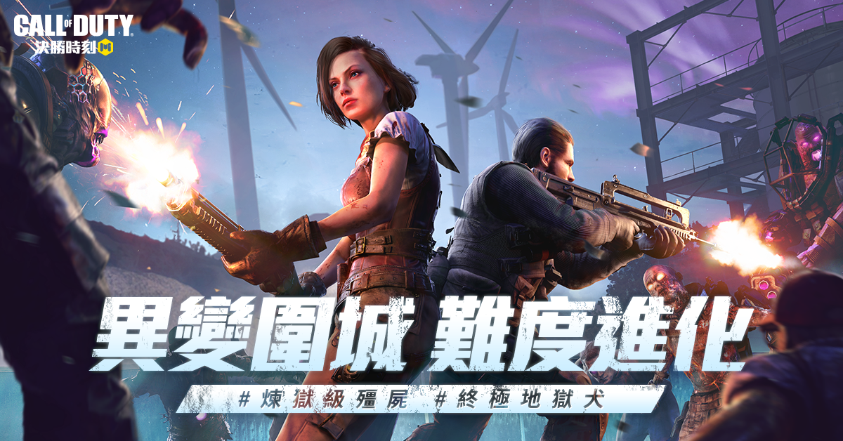 《決勝時刻M》推出最強年末改版「凜冬之末」殭屍模式「異變圍城」煉獄返場