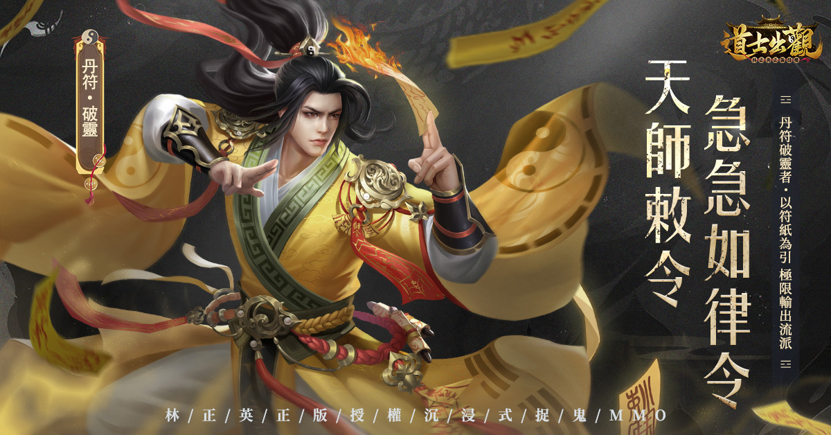 《道士出觀》宣佈12月27日正式上線 同步公開遊戲CG及職業介紹