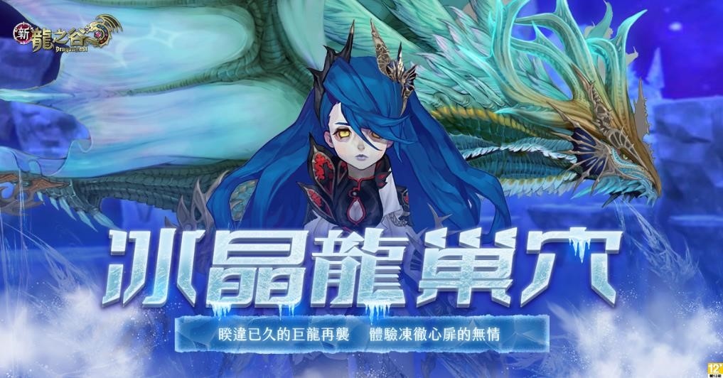 歡慶上市二週年！《新龍之谷》開放全新一轉、二轉職業！全新巢穴【冰晶龍巢穴】問世