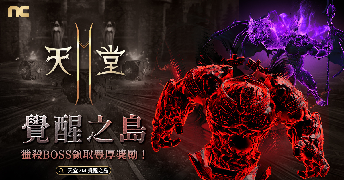 《天堂2M》新增世界副本「覺醒之島」，同步展開聖誕慶典活動