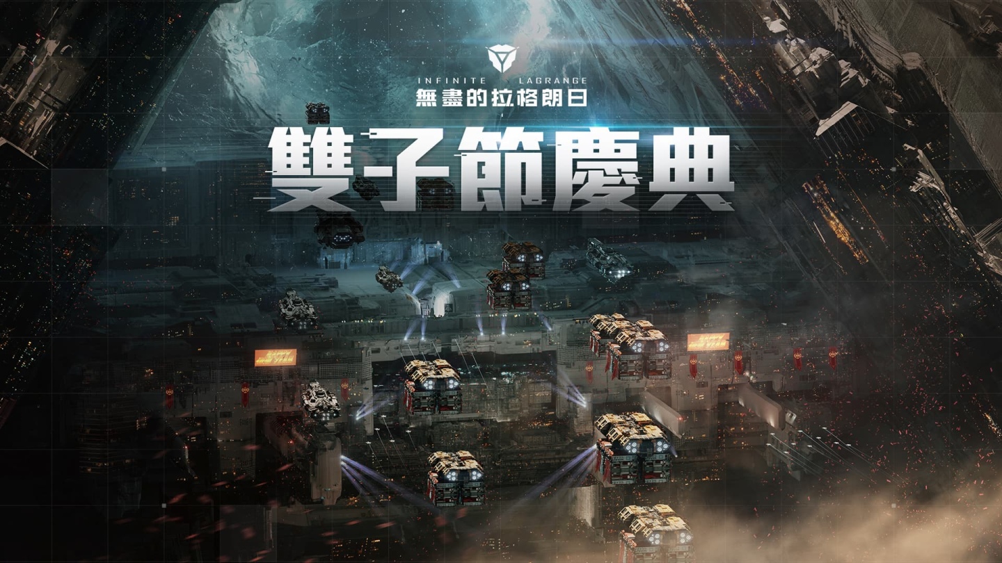 原創宇宙策略手遊《無盡的拉格朗日》全平台正式上線