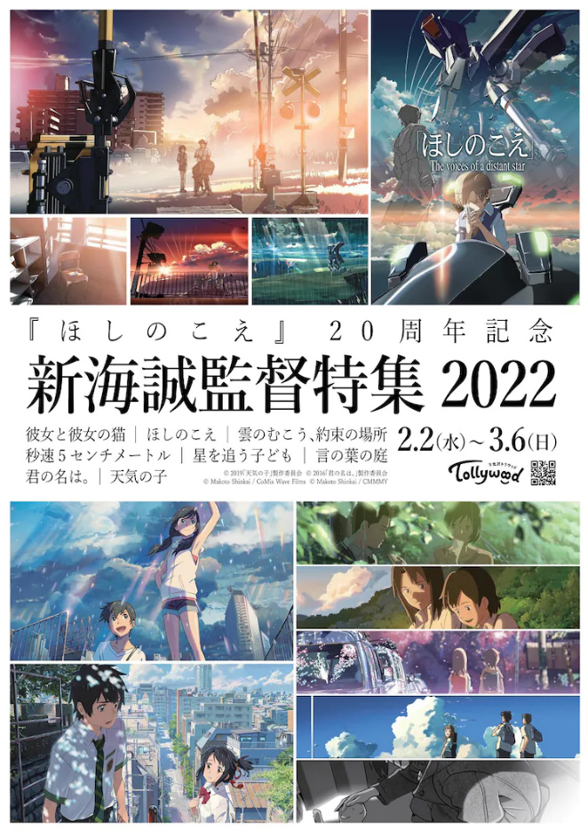 星之聲》公開20週年！「新海誠導演特集2022」下北澤Tollywood 2022年也