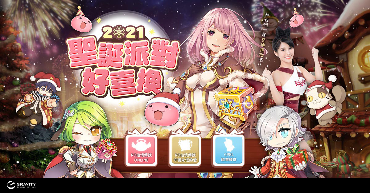 Gravity冬季特別企劃「聖誕派對好喜換」 旗下《RO》系列遊戲於佳節前夕推出應景活動