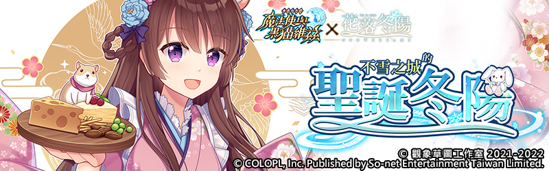 《問答 RPG 魔法使與黑貓維茲》與台灣原創冒險遊戲《花落冬陽》合作活動全新登場