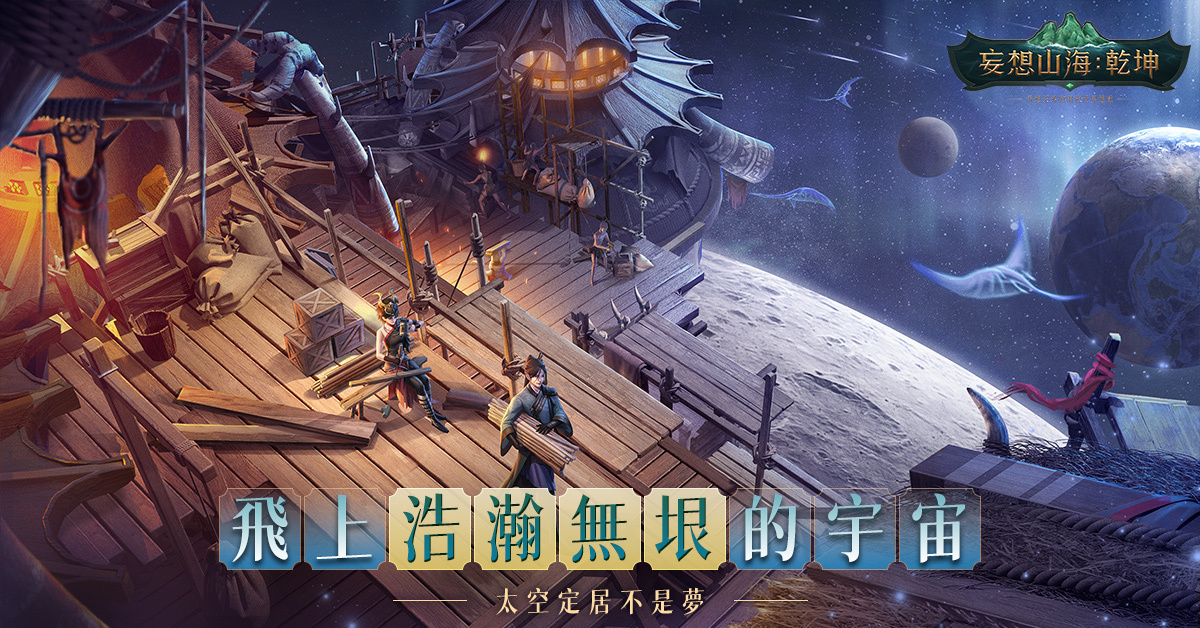 《妄想山海：乾坤》開放世界魅力無限 預約突破20萬 眾多實況主齊聚腦洞大開派對即將開啟