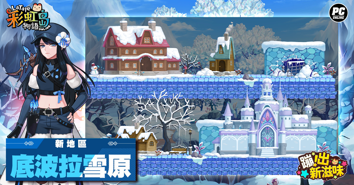《彩虹島物語》史上最大改版「蹦出新滋味」隆重登場 揭開埋藏雪原的未知故事