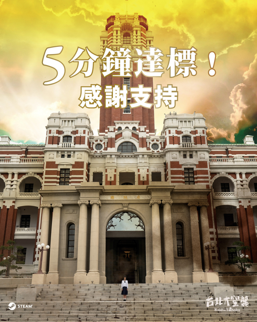 五分鐘達標！三天集資近百萬《台北大空襲》電玩攜手《返校》配樂參與製作