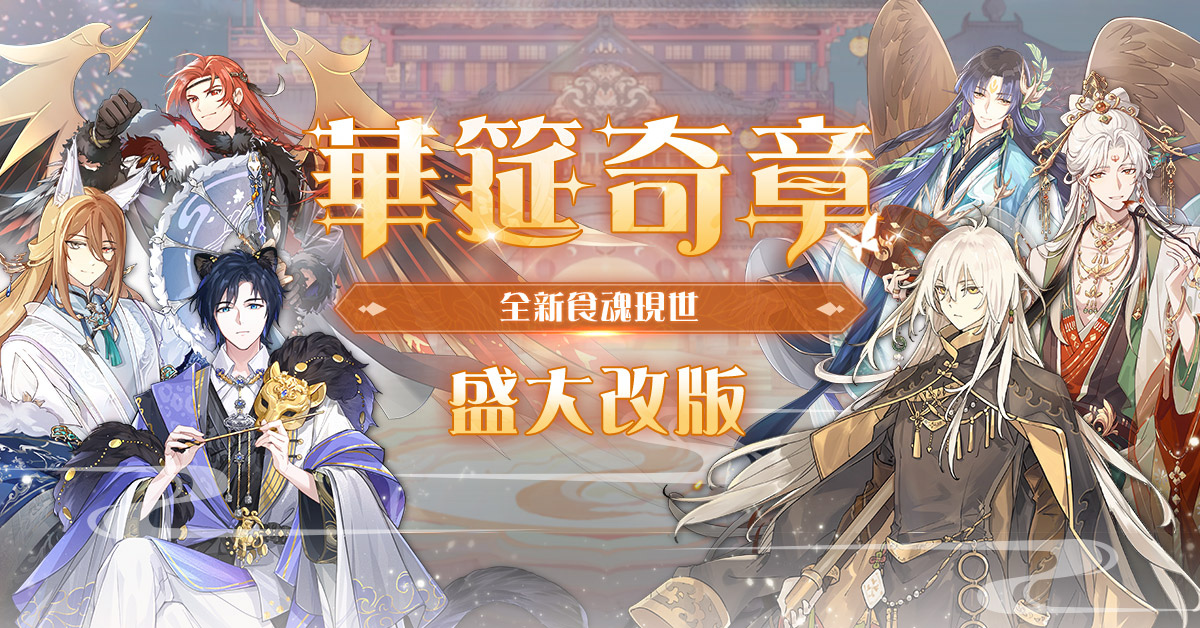 《食物語》新篇章「華筵奇章」子龍脫袍聖誕夜登場！同步預告2周年活動