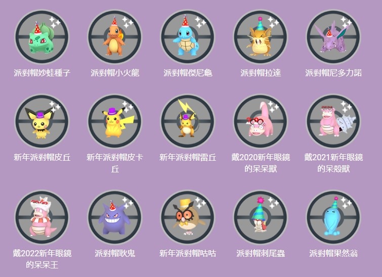《Pokémon GO》2022 年新年活動降臨！包括異色咕咕在內各式扮裝寶可夢即將登場
