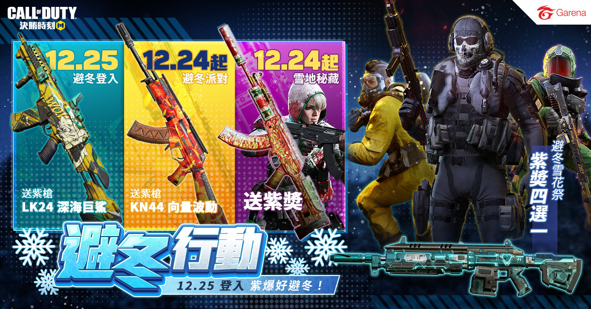 《決勝時刻M》12月25日避冬行動！登入送巨鯊紫槍、跨年連假登入領扭蛋